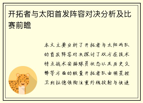 开拓者与太阳首发阵容对决分析及比赛前瞻