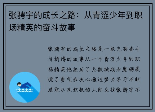 张骋宇的成长之路：从青涩少年到职场精英的奋斗故事