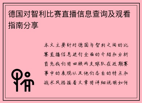德国对智利比赛直播信息查询及观看指南分享