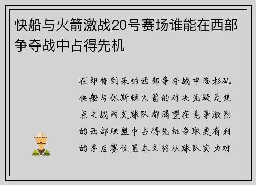 快船与火箭激战20号赛场谁能在西部争夺战中占得先机