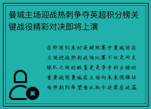 曼城主场迎战热刺争夺英超积分榜关键战役精彩对决即将上演