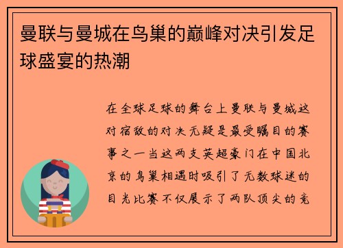 曼联与曼城在鸟巢的巅峰对决引发足球盛宴的热潮