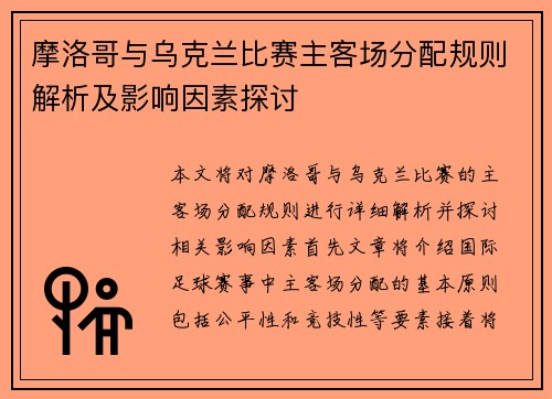 摩洛哥与乌克兰比赛主客场分配规则解析及影响因素探讨