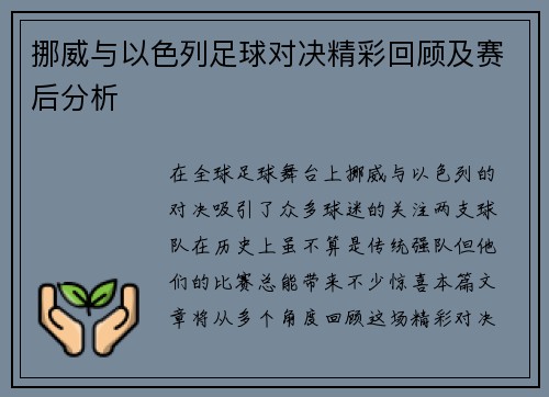 挪威与以色列足球对决精彩回顾及赛后分析