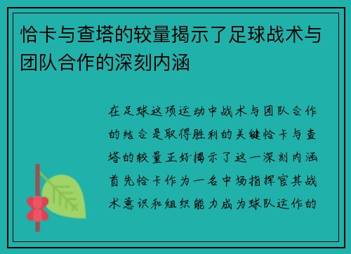 恰卡与查塔的较量揭示了足球战术与团队合作的深刻内涵