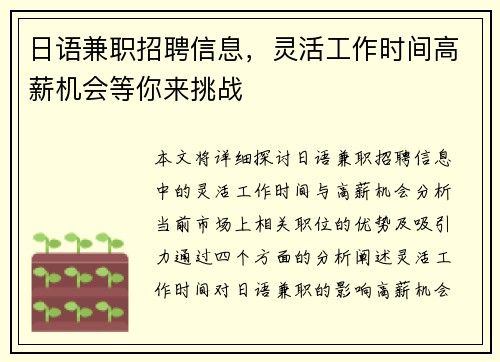 日语兼职招聘信息，灵活工作时间高薪机会等你来挑战