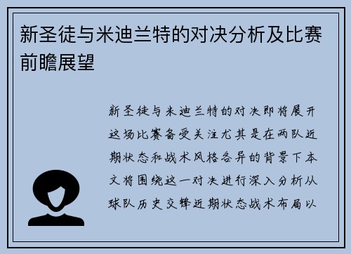 新圣徒与米迪兰特的对决分析及比赛前瞻展望