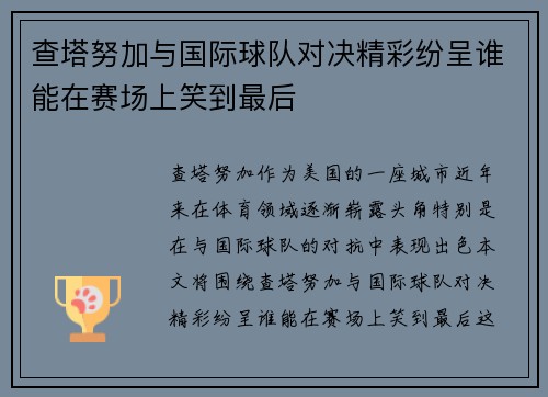 查塔努加与国际球队对决精彩纷呈谁能在赛场上笑到最后