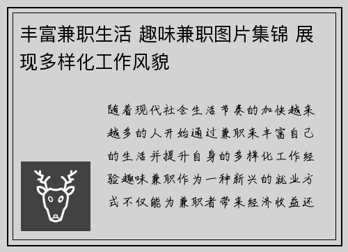 丰富兼职生活 趣味兼职图片集锦 展现多样化工作风貌