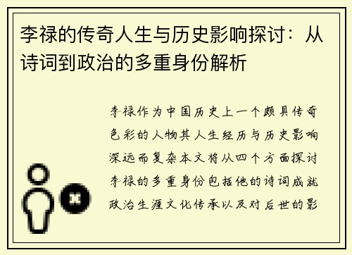 李禄的传奇人生与历史影响探讨：从诗词到政治的多重身份解析