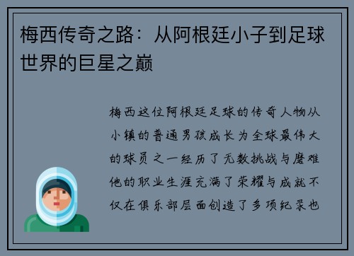 梅西传奇之路：从阿根廷小子到足球世界的巨星之巅