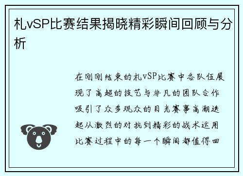 札vSP比赛结果揭晓精彩瞬间回顾与分析