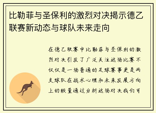 比勒菲与圣保利的激烈对决揭示德乙联赛新动态与球队未来走向