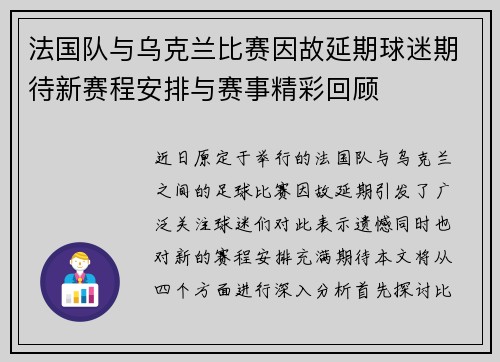 法国队与乌克兰比赛因故延期球迷期待新赛程安排与赛事精彩回顾