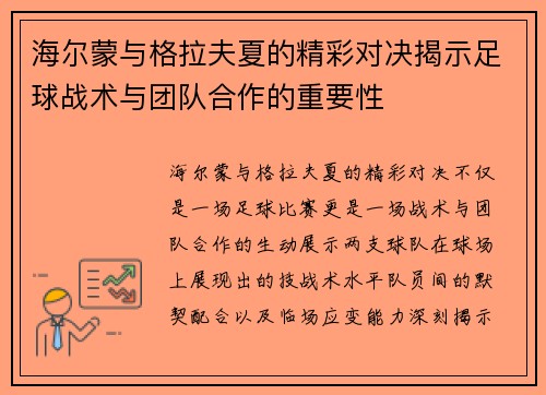 海尔蒙与格拉夫夏的精彩对决揭示足球战术与团队合作的重要性