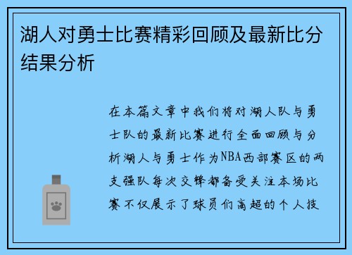 湖人对勇士比赛精彩回顾及最新比分结果分析