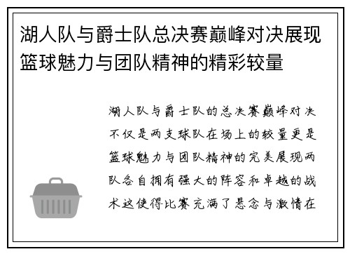 湖人队与爵士队总决赛巅峰对决展现篮球魅力与团队精神的精彩较量