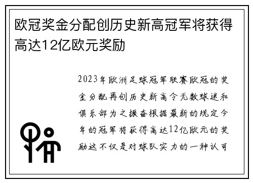 欧冠奖金分配创历史新高冠军将获得高达12亿欧元奖励