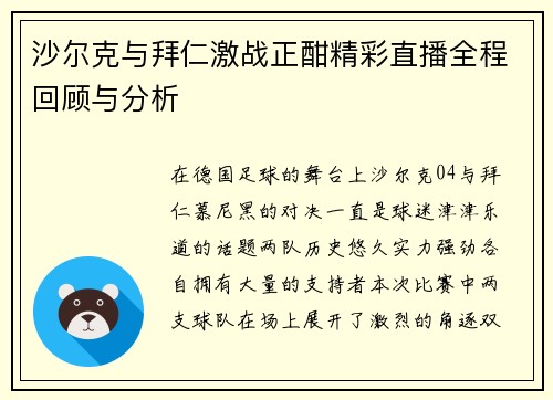沙尔克与拜仁激战正酣精彩直播全程回顾与分析