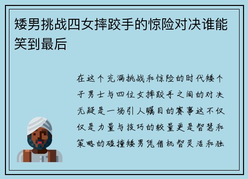 矮男挑战四女摔跤手的惊险对决谁能笑到最后