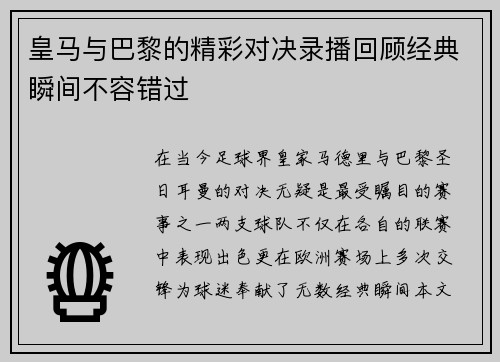 皇马与巴黎的精彩对决录播回顾经典瞬间不容错过