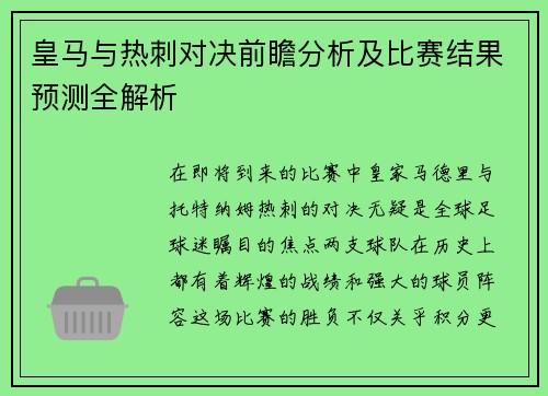 皇马与热刺对决前瞻分析及比赛结果预测全解析