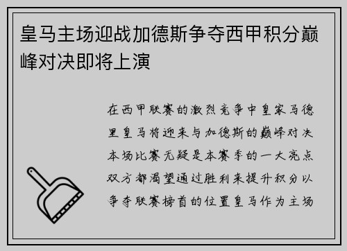 皇马主场迎战加德斯争夺西甲积分巅峰对决即将上演