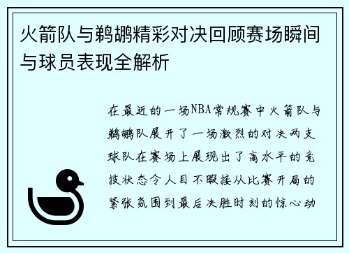 火箭队与鹈鹕精彩对决回顾赛场瞬间与球员表现全解析