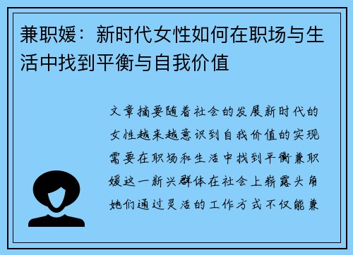 兼职媛：新时代女性如何在职场与生活中找到平衡与自我价值