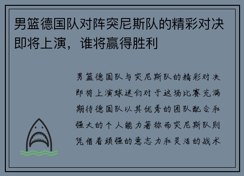 男篮德国队对阵突尼斯队的精彩对决即将上演，谁将赢得胜利
