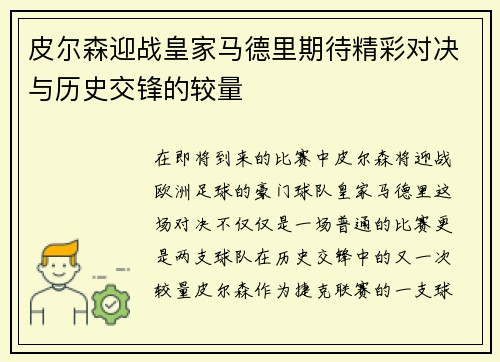 皮尔森迎战皇家马德里期待精彩对决与历史交锋的较量