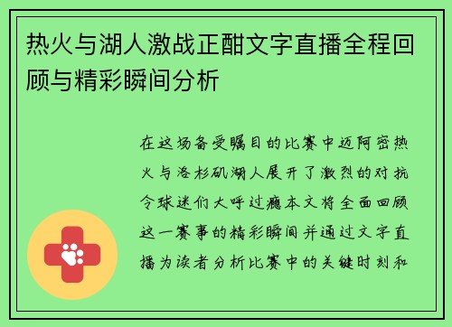 热火与湖人激战正酣文字直播全程回顾与精彩瞬间分析