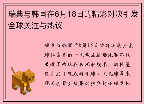 瑞典与韩国在6月18日的精彩对决引发全球关注与热议