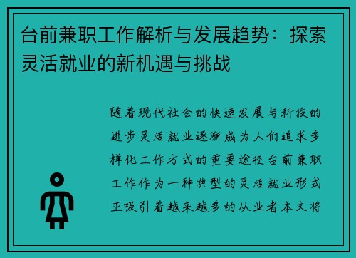 台前兼职工作解析与发展趋势：探索灵活就业的新机遇与挑战
