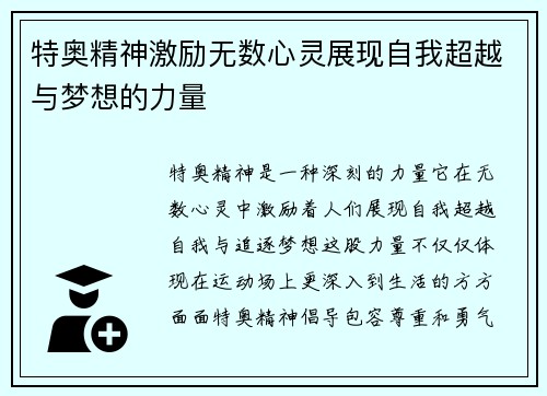 特奥精神激励无数心灵展现自我超越与梦想的力量