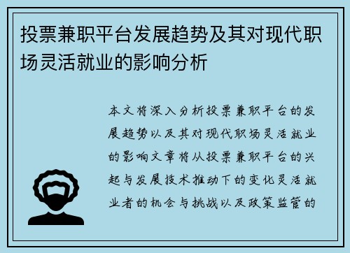 投票兼职平台发展趋势及其对现代职场灵活就业的影响分析