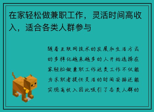 在家轻松做兼职工作，灵活时间高收入，适合各类人群参与