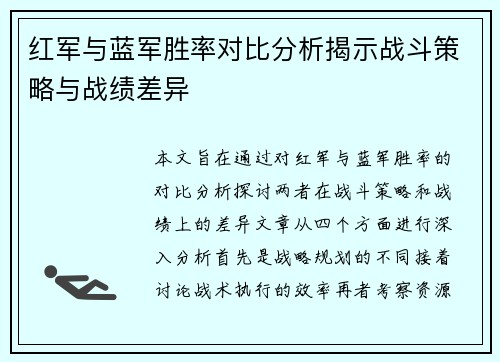 红军与蓝军胜率对比分析揭示战斗策略与战绩差异