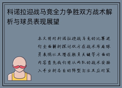科诺拉迎战马竞全力争胜双方战术解析与球员表现展望