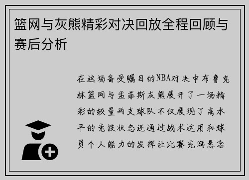 篮网与灰熊精彩对决回放全程回顾与赛后分析