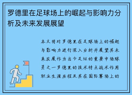 罗德里在足球场上的崛起与影响力分析及未来发展展望