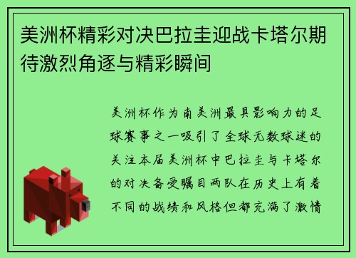 美洲杯精彩对决巴拉圭迎战卡塔尔期待激烈角逐与精彩瞬间