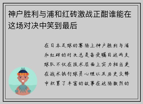 神户胜利与浦和红砖激战正酣谁能在这场对决中笑到最后