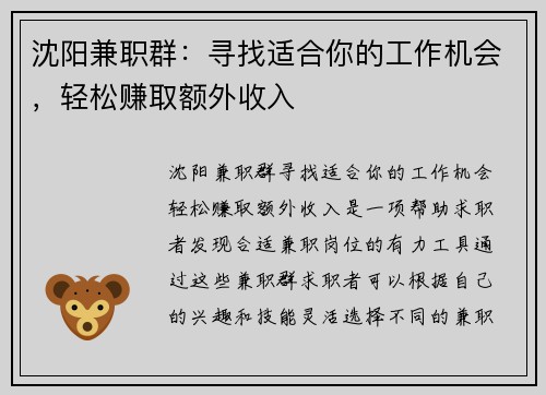 沈阳兼职群：寻找适合你的工作机会，轻松赚取额外收入