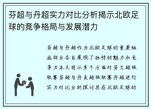 芬超与丹超实力对比分析揭示北欧足球的竞争格局与发展潜力