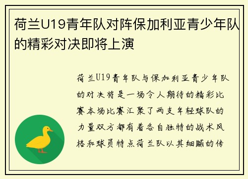 荷兰U19青年队对阵保加利亚青少年队的精彩对决即将上演