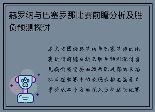 赫罗纳与巴塞罗那比赛前瞻分析及胜负预测探讨