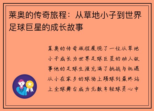 莱奥的传奇旅程：从草地小子到世界足球巨星的成长故事