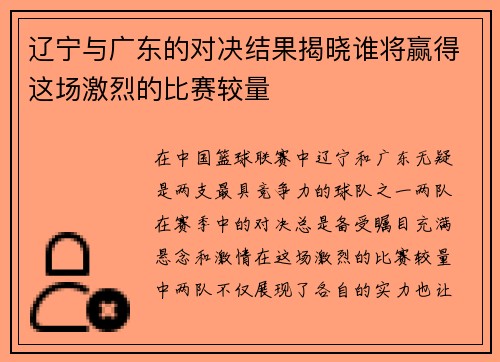 辽宁与广东的对决结果揭晓谁将赢得这场激烈的比赛较量