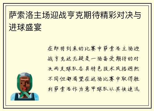 萨索洛主场迎战亨克期待精彩对决与进球盛宴
